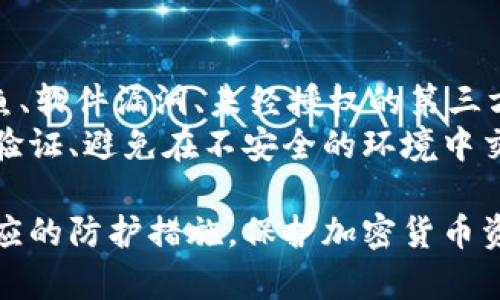 在使用TPWallet或任何其他加密货币钱包时，用户有责任了解何时及如何可能会导致他们的资产被转走。以下是一些关键情况，可能会导致您的TPWallet币被转移或转走的情况。

一、私钥和助记词的安全性
首先，TPWallet的安全性与您的私钥和助记词密切相关。每个加密钱包都有一个私钥，这是访问和管理您钱包中资产的唯一凭证。如果您的私钥被他人获取，他们可以完全控制您的钱包，并随意转移资产。
而助记词是一组用于生成私钥的短语。如果您未能妥善保护这些助记词，一旦泄露，也会导致您的币被转走。因此，务必将这些信息保存在安全的地方，避免与他人分享。

二、网络钓鱼攻击
网络钓鱼是一种常见的攻击方式，攻击者通常会伪装成可信赖的网站或服务，诱使用户输入其私钥或助记词。在这种情况下，如果您在假冒网站上输入敏感信息，您的TPWallet币可能立刻被转走。
为了避免此类攻击，请确保访问网站时检查URL的真实性，确保它使用HTTPS协议，并且在输入敏感信息之前确认该网站的所有权。

三、软件漏洞和恶意软件
软件漏洞也是导致资金被盗的重要原因。如果您使用的TPWallet应用存在已知的安全漏洞，攻击者可能会利用这些漏洞入侵您的钱包。此外，恶意软件也可能在您不知情的情况下监控您的操作，甚至直接转移您的资产。
因此，保持软件更新至关重要，定期检查官方渠道发布的最新安全补丁。此外，确保您的设备上安装可靠的安全软件，以检测和阻止恶意程序的入侵。

四、授权第三方访问
如果您授权某些应用或服务访问您的TPWallet，这也可能成为潜在的风险。某些DeFi应用或交易所要求用户授权其钱包，若这些服务被黑客入侵，您的币也可能在未通知的情况下被转移。
在给予授权之前，务必仔细检查相关服务的信誉及安全性，尽量选择知名的、经过社区验证的应用。

五、频繁的交易活动
如您常规交易频繁，可能需要使用不同的地址进行交易。在一些情况下，您的钱包可能会显示为可疑活动，导致临时冻结或进一步审查。如果此时系统认为您的账户存在风险，封锁的可能性会增加。
此类情况虽然不常见，但用户应注意管理交易次数，并保持交易的合理性，以减少被误判的风险。

六、社交工程攻击
社交工程攻击是一种利用人与人之间的信任进行欺骗的手法。攻击者可能会通过伪装成您的朋友或可信赖的联系人，获取您的信任，并诱导您透露私密信息，甚至进行转账操作。
在社交媒体或其他在线平台上，务必保持警觉，尽量不与陌生人分享钱包信息，特别是在涉及金钱交易时。

总结
综上所述，您的TPWallet币可能因多种原因被转走。无论是由于私钥或助记词的泄露、网络钓鱼、软件漏洞、未经授权的第三方访问，还是社交工程攻击等，了解这些潜在风险都能帮助您更好地保护自己的资产。
因此，采取主动措施来确保钱包及个人信息的安全性，如定期更新软件、使用强密码、启用两步验证、避免在不安全的环境中交易等，都将大大降低您资产被转走的风险。

通过上述内容，我们希望帮助您更好地理解在使用TPWallet时可能遇到的各种安全威胁和相应的防护措施。保护加密货币资产不仅是技术问题，还是一项需要持续关注和学习的重要任务。