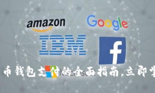 2025必看：数字货币钱包支付的全面指南，立即掌握未来支付趋势！