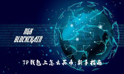 TP钱包上怎么买币：新手指南