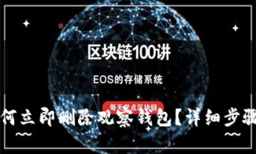 tpwallet如何立即删除观察钱包？详细步骤与技巧解析