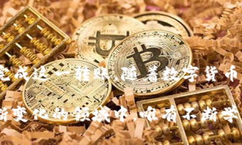    2025必看：tpwallet转USDT到欧易的便捷通道指南  / 

 guanjianci  tpwallet, USDT, 欧易, 数字货币  /guanjianci 

引言
随着数字货币的快速发展，越来越多的人开始关注如何高效、安全地进行资产交易。如果你正在寻找一种便捷的方式将 tpwallet 中的 USDT 转移到欧易（OKEx）平台上，那么你来对地方了。本文将深入探讨这一过程，提供详细的指南，并分享一些关键注意事项，助你顺利完成转账。

什么是 tpwallet？
tpwallet 是一款用户友好的多链数字钱包，支持多种数字货币的存储与管理。用户可以通过 tpwallet 方便地接收、发送和交易各种加密货币，尤其是备受欢迎的 USDT（泰达币）。它以高安全性和便捷性而受到广大用户的青睐。

什么是欧易（OKEx）？
欧易是一家知名的数字资产交易平台，提供多种数字货币的交易服务。它拥有丰富的交易对、灵活的交易功能以及高流动性，吸引了全球众多交易者。在欧易，用户可以轻松进行现货交易、期货交易以及其他各种衍生品交易。

为什么需要将 tpwallet 中的 USDT 转到欧易？
将 USDT 从 tpwallet 转移到欧易，有多种原因。例如，你可能希望利用欧易提供的各种交易功能来获得更高的收益，或者打算参与某个新推出的交易对。此外，欧易还提供了一些独特的投资产品，如金融衍生品、质押服务等，这些都是在 tpwallet 中无法实现的。

转账流程简介
以下是将 tpwallet 中的 USDT 转移到欧易的简要流程：
ol
  li登录 tpwallet，确保你的钱包中有足够的 USDT。/li
  li获取你的欧易账户中的 USDT 存款地址。/li
  li在 tpwallet 中发起转账，输入欧易地址及转账金额。/li
  li确认转账并支付网络手续费。/li
  li稍等片刻，检查欧易账户，确认已到账。/li
/ol

步骤一：登录 tpwallet
首先，打开 tpwallet 应用，输入你的密码以登录账号。一旦登录，你将看到主界面，显示你的资产和余额。

步骤二：获取欧易的 USDT 存款地址
打开你的欧易账户，找到资产管理或交易界面。在币种列表中找到 USDT，并选择“存款”。系统将生成一个唯一的存款地址，该地址用于接收转账。请务必复制这个地址，以防止输入错误。

步骤三：发起转账
返回 tpwallet，点击 USDT 进行转账。在转账页面，粘贴你从欧易复制的存款地址，并输入你希望转账的 USDT 数量。务必检查地址的准确性，以确保资金能够安全抵达。

步骤四：确认转账并支付费用
检查所有信息均无误后，点击确认转账。根据网络情况，转账可能需要支付一定的手续费，这通常取决于当前的网络拥堵程度。一定要确保你的钱包中有足够的余额来支付这一费用。

步骤五：确认到账
完成以上操作后，请耐心等待转账确认。大部分情况下，转账在几分钟内即可到达你的欧易账户。你可以通过刷新账户界面来查看更新的余额。如果延迟超过预期，请检查 tpwallet 和欧易的交易记录，以确认是否已成功发起转账。

转账注意事项
在进行 USDT 转账时，有几个重要的注意事项需要保持警惕：
ul
  listrong地址准确性：/strong转账前一定要反复检查存款地址，如果输入错误，资金将无法找回。/li
  listrong网络费用：/strong请注意网络费用的变化，确保你的余额足以支付手续费。/li
  listrong转账金额：/strong合理规划转账金额，避免因小额转账造成不必要的手续费浪费。/li
  listrong平台维度：/strong在高峰期，转账时间可能会有所延迟，耐心等待。/li
/ul

如何提高转账的安全性
转账数字货币时，安全始终是用户首要考虑的问题。以下是一些建议，帮助提高你在 tpwallet 和欧易之间转账的安全性：
ul
  listrong使用强密码：/strong确保你的 tpwallet 和欧易账户都设置了复杂的密码，并定期更换。/li
  listrong启用双重认证：/strong开启双重身份验证功能，增加一层安全保护。/li
  listrong定期备份:/strong 定期备份你的钱包信息，以防止意外情况导致资产丢失。/li
  listrong关注官网动态：/strong保持关注 tpwallet 和欧易的官方消息，以获取最新的信息。/li
/ul

总结
通过以上步骤，将 tpwallet 中的 USDT 转移到欧易平台是一个相对简单的过程。在确保地址准确、资金充足的情况下，你可以顺利完成这一转账。随着数字货币的不断发展，掌握这些基本技能将为你的投资之路提供极大的帮助。希望本指南能够为你带来价值，让你在数字货币交易中事半功倍。

另一方面，数字货币的未来仍然充满了不确定性，因此我们在投资时务必保持清醒的头脑，理性分析市场，做出明智的决定。在这个不断变化的领域中，唯有不断学习与适应，才能赢得未来。