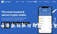 2025必看：虚拟币退款到微信钱包的完整指南，立