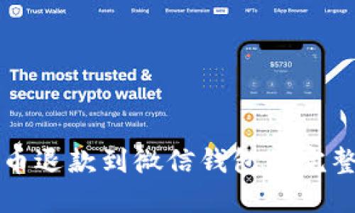 2025必看：虚拟币退款到微信钱包的完整指南，立即行动！