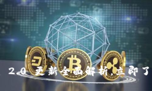 2025必看：Token.im 2.0 更新全面解析，立即了解新特性与应用前景