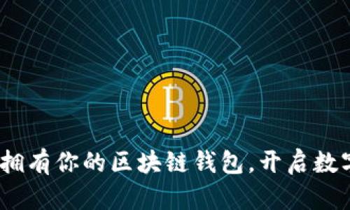 2025必看：快速拥有你的区块链钱包，开启数字资产管理之旅！