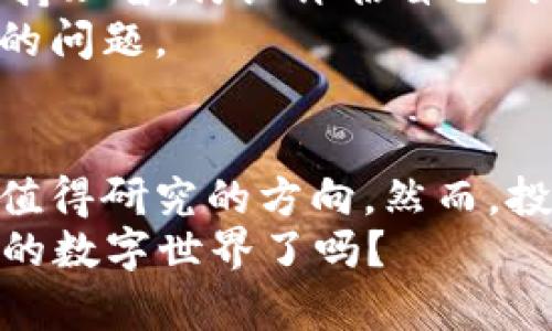   探讨ZAG虚拟币：投资、技术与市场分析 / 
 guanjianci ZAG虚拟币, 虚拟货币, 投资, 区块链技术 /guanjianci 

引言
在数字经济飞速发展的今天，虚拟币已经成为了人们讨论的热点话题之一。尤其是ZAG虚拟币，凭借其创新的技术和潜在的市场价值，引起了投资者的广泛关注。你是不是也对这种新型的数字资产充满好奇呢？本文将深入探讨ZAG虚拟币的各个方面，助你更好地理解这个虚拟币的潜力和市场动向。

ZAG虚拟币的基本概念
ZAG虚拟币是一种基于区块链技术的数字资产，其核心理念在于提供快速、安全且去中心化的交易服务。不同于传统金融体系，ZAG虚拟币的出现旨在打破地域限制，使得用户可以随时随地进行交易。对于那些希望在投资领域寻求多元化选择的投资者来说，ZAG无疑提供了值得关注的机会。那么，ZAG虚拟币的技术基础是什么呢？

技术架构与性能
ZAG虚拟币的技术架构依托于先进的区块链技术，其底层协议经过精心设计，旨在提升交易速度和安全性。它采用了创新的共识机制，极大地降低了交易确认的时间，同时增强了网络的安全防护。试想一下，能够在几秒钟内完成交易，这对于日常交易和投资来说，是不是一种极大的便利？
由于使用了智能合约功能，ZAG可以帮助用户实现自主控制资产，同时减少中介的参与，这不仅提高了交易的效率，也降低了相关费用。这样的技术背景，使得ZAG在众多虚拟币中独树一帜，受到了越来越多的青睐。

市场表现与投资潜力
自从ZAG虚拟币推出以来，其市场表现异常抢眼。随着越来越多的投资者和用户参与进来，ZAG的交易量和价值均有显著的提升。你是否也注意到，在这个瞬息万变的市场中，ZAG虚拟币的价格波动十分频繁，这让许多投资者感到兴奋和紧张。
ZAG不仅在交易所表现出色，许多商家也开始接受ZAG作为支付手段，进一步推动了其在实际应用上的发展。结合如今越来越普遍的数字货币支付，ZAG有望在未来实现更广泛的应用和认可。

社区与发展前景
ZAG虚拟币的成功离不开其背后强大的社区支持。一群热爱区块链技术和数字资产的支持者组成了ZAG的社区，他们共同推动着这个项目的发展。你觉得社区的力量对一个虚拟币的成功有多重要呢？
随着技术的不断迭代和市场的变化，ZAG团队持续进行技术更新与市场推广，力求在竞争激烈的市场中保持领先地位。此外，团队还在积极探索与更多行业的合作，推动ZAG在更广泛的领域内落地应用。

风险与挑战
当然，在投资ZAG虚拟币时，风险是不可忽视的。市场的不确定性、技术的升级、政策变化等因素都有可能对其价格产生影响。因此，投资者在决策时需要保持理智，仔细评估自己的风险承受能力。你是否意识到投资虚拟货币并不是一条轻松的道路？
此外，ZAG还面临着来自同行竞争的压力，许多新的虚拟币也在不断涌现。如何在这个快速发展的市场中保持竞争力，将是ZAG团队需要不断思考和解决的问题。

总结与展望
总的来说，ZAG虚拟币凭借其独特的技术和市场表现，已经成为了数字货币市场中一个不容忽视的角色。对于对投资感兴趣的人群来说，ZAG提供了一个值得研究的方向。然而，投资需谨慎，保持对市场的敏感与对风险的认知将是每一个投资者必须具备的素质。
无论你是刚入门的投资者，还是经验丰富的交易者，都不妨深入了解ZAG虚拟币，或许下一个成功的投资就藏在其中。你准备好迎接这个充满机遇与挑战的数字世界了吗？