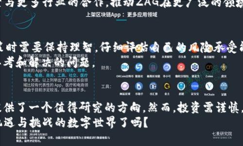   探讨ZAG虚拟币：投资、技术与市场分析 / 
 guanjianci ZAG虚拟币, 虚拟货币, 投资, 区块链技术 /guanjianci 

引言
在数字经济飞速发展的今天，虚拟币已经成为了人们讨论的热点话题之一。尤其是ZAG虚拟币，凭借其创新的技术和潜在的市场价值，引起了投资者的广泛关注。你是不是也对这种新型的数字资产充满好奇呢？本文将深入探讨ZAG虚拟币的各个方面，助你更好地理解这个虚拟币的潜力和市场动向。

ZAG虚拟币的基本概念
ZAG虚拟币是一种基于区块链技术的数字资产，其核心理念在于提供快速、安全且去中心化的交易服务。不同于传统金融体系，ZAG虚拟币的出现旨在打破地域限制，使得用户可以随时随地进行交易。对于那些希望在投资领域寻求多元化选择的投资者来说，ZAG无疑提供了值得关注的机会。那么，ZAG虚拟币的技术基础是什么呢？

技术架构与性能
ZAG虚拟币的技术架构依托于先进的区块链技术，其底层协议经过精心设计，旨在提升交易速度和安全性。它采用了创新的共识机制，极大地降低了交易确认的时间，同时增强了网络的安全防护。试想一下，能够在几秒钟内完成交易，这对于日常交易和投资来说，是不是一种极大的便利？
由于使用了智能合约功能，ZAG可以帮助用户实现自主控制资产，同时减少中介的参与，这不仅提高了交易的效率，也降低了相关费用。这样的技术背景，使得ZAG在众多虚拟币中独树一帜，受到了越来越多的青睐。

市场表现与投资潜力
自从ZAG虚拟币推出以来，其市场表现异常抢眼。随着越来越多的投资者和用户参与进来，ZAG的交易量和价值均有显著的提升。你是否也注意到，在这个瞬息万变的市场中，ZAG虚拟币的价格波动十分频繁，这让许多投资者感到兴奋和紧张。
ZAG不仅在交易所表现出色，许多商家也开始接受ZAG作为支付手段，进一步推动了其在实际应用上的发展。结合如今越来越普遍的数字货币支付，ZAG有望在未来实现更广泛的应用和认可。

社区与发展前景
ZAG虚拟币的成功离不开其背后强大的社区支持。一群热爱区块链技术和数字资产的支持者组成了ZAG的社区，他们共同推动着这个项目的发展。你觉得社区的力量对一个虚拟币的成功有多重要呢？
随着技术的不断迭代和市场的变化，ZAG团队持续进行技术更新与市场推广，力求在竞争激烈的市场中保持领先地位。此外，团队还在积极探索与更多行业的合作，推动ZAG在更广泛的领域内落地应用。

风险与挑战
当然，在投资ZAG虚拟币时，风险是不可忽视的。市场的不确定性、技术的升级、政策变化等因素都有可能对其价格产生影响。因此，投资者在决策时需要保持理智，仔细评估自己的风险承受能力。你是否意识到投资虚拟货币并不是一条轻松的道路？
此外，ZAG还面临着来自同行竞争的压力，许多新的虚拟币也在不断涌现。如何在这个快速发展的市场中保持竞争力，将是ZAG团队需要不断思考和解决的问题。

总结与展望
总的来说，ZAG虚拟币凭借其独特的技术和市场表现，已经成为了数字货币市场中一个不容忽视的角色。对于对投资感兴趣的人群来说，ZAG提供了一个值得研究的方向。然而，投资需谨慎，保持对市场的敏感与对风险的认知将是每一个投资者必须具备的素质。
无论你是刚入门的投资者，还是经验丰富的交易者，都不妨深入了解ZAG虚拟币，或许下一个成功的投资就藏在其中。你准备好迎接这个充满机遇与挑战的数字世界了吗？