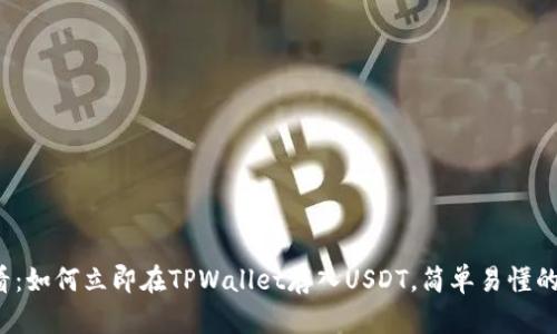 2025必看：如何立即在TPWallet存入USDT，简单易懂的操作指南