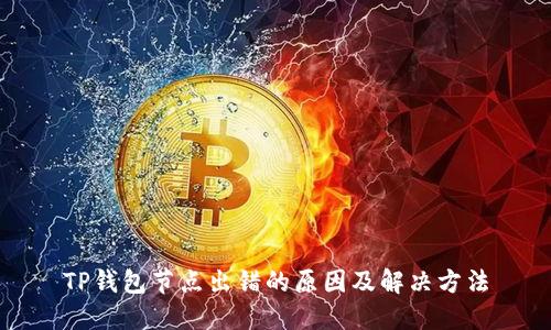 TP钱包节点出错的原因及解决方法