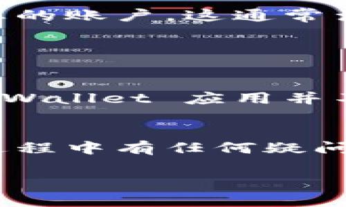 删除 TPWallet（通常是指某些去中心化钱包应用）一般涉及卸载应用程序或删除与钱包相关的数据。以下是一些通用步骤，具体步骤可能会因手机操作系统（Android、iOS）以及钱包类型而有所不同。供您参考：

### 在手机上删除 TPWallet 应用

Android 系统
1. 打开手机的“设置”应用。
2. 滚动并找到“应用”或“应用管理器”选项。
3. 找到 TPWallet 应用，点击进入。
4. 可以看到“卸载”选项，点击它。
5. 确认卸载操作，即可删除应用。

iOS 系统
1. 找到手机主屏幕上的 TPWallet 图标。
2. 长按该图标，直到出现菜单。
3. 点击“移除应用”或“删除应用”。
4. 确认删除。此操作将卸载应用并删除相关数据。

### 清理相关数据

如果您想要彻底删除 TPWallet 相关的所有数据，建议您还可以手动删除相关的备份文件或密钥：

备份钱包信息
如果您之前有备份钱包信息，如助记词或私钥，请确保这些信息已经妥善处理，避免泄露或丢失。

清理缓存和数据
在 Android 设备中，您还可以通过“设置”中的“存储”选项来清理 TPWallet 相关的缓存和数据，这样可以确保所有临时文件都被删除。

 删除用户账户
如果您在 TPWallet 中注册了账户，您可能还需要访问其官方网站或支持页面，查看如何注销您的账户。这通常涉及更加复杂的验证步骤，以确保账户安全。

### 其他注意事项

考虑安全性
在删除钱包之前，请确保已经安全地备份了您的资产，特别是那些没有办法恢复的资产。删除 TPWallet 应用并不会影响您的资产，前提是您已妥善保管了相关的私钥和助记词。

总结
删除 TPWallet 应用的过程相对简单，但在执行时请务必注意保护好自己的资产信息。如果在过程中有任何疑问，建议访问官方帮助文档或者联系支持团队。

请您根据实际情况选择适合的方法进行 TPWallet 的删除。