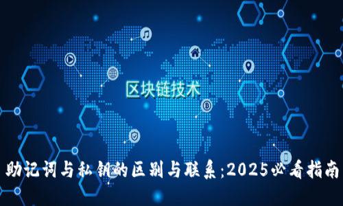 助记词与私钥的区别与联系：2025必看指南