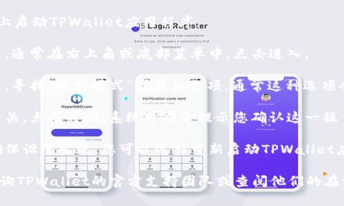 要关闭TPWallet中的观察模式，您可以按照以下步骤操作：

1. **打开TPWallet**：首先，在您的设备上启动TPWallet应用程序。

2. **进入设置**：在主界面找到设置选项，通常在右上角或底部菜单中，点击进入。

3. **找到观察模式选项**：在设置菜单中，寻找“观察模式”或类似选项，通常这种选项会在“账户”或“隐私”设置中。

4. **关闭观察模式**：找到观察模式的开关，点击关闭。系统可能会提示您确认这一操作，确认后观察模式将被禁用。

5. **重新启动应用程序（可选）**：为了确保设置生效，您可以选择重新启动TPWallet应用。

如果以上步骤无法解决您的问题，建议咨询TPWallet的官方支持团队或查阅他们的在线帮助文档，以获取更详细的信息和指导。
