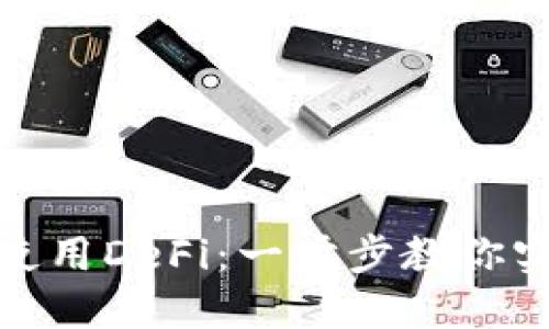 TP钱包如何使用DeFi：一步步教你实现资产增值