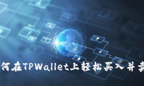 立即了解如何在TPWallet上轻松买入并卖出加密货币