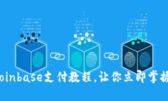 2025年必看：Coinbase支付教程，让你立即掌握加密