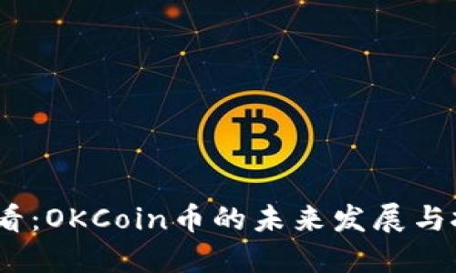 2025必看：OKCoin币的未来发展与投资机会