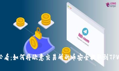 2025必看：如何将欧意交易所的币安全提取到TPWallet！