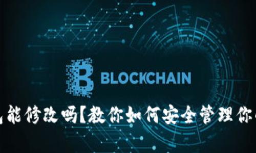 tp观察钱包能修改吗？教你如何安全管理你的数字资产