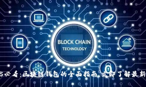 2025必看：区块链钱包的全面指南，立即了解最新选择