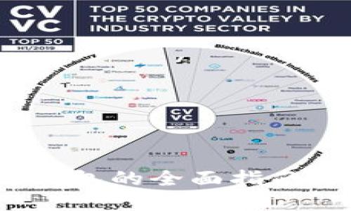 2025必看：区块链钱包的全面指南，立即了解最新选择