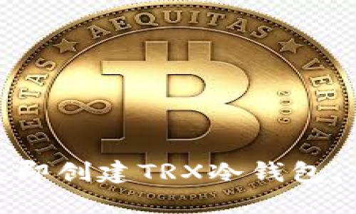 2025必看！如何立即创建TRX冷钱包，保护你的数字资产