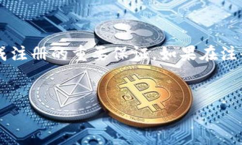 OKEx注册遇到问题的解决方案

在当前这个数字货币蓬勃发展的时代，交易平台的注册成为了许多投资者的重要一步。而OKEx作为全球知名的加密货币交易平台之一，受到了大量用户的青睐。然而，有些用户在注册过程中可能会遇到各种问题，导致无法顺利完成注册。在这篇文章中，我们将深入探讨可能导致用户无法注册OKEx的原因，并提供相应的解决方案，帮助大家顺利进入数字货币的世界。

常见的注册问题及解决方案

首先，我们需要明确一些常见的注册问题。用户在注册OKEx时，可能会面临电子邮件验证、密码设置等环节无法通过的情况。以下是一些常见的碰到的问题，以及相应的解决方法：

h4邮件验证未收到/h4
这是很多用户在注册过程中经常遇到的情况。通常，在注册后，OKEx会向用户提供的邮箱发送一封验证邮件。如果用户长时间未收到邮件，可以尝试以下方法：
ul
    li检查垃圾邮件箱：有时候，邮件系统可能会错误地将验证邮件归类为垃圾邮件。/li
    li确保邮箱输入正确：在填写邮箱时，请务必仔细检查，确保没有输入错误。/li
    li重新发送验证邮件：在OKEx的注册页面，一般会有“重新发送验证邮件”的选项，用户可以尝试重发邮件。/li
/ul

h4密码设置不符合要求/h4
在注册时，OKEx对密码的设置也有一定的要求，例如密码长度、包含的字符类型等。用户在设置密码时，常常会因为不符合这些要求而导致注册失败。要解决这个问题，可以：
ul
    li查看密码要求：在密码输入框旁边，通常会有提示说明要求，用户可以根据提示修改密码。/li
    li设置复杂密码：选择一个包含字母、数字和特殊字符的组合密码，不仅能够解决注册问题，还有助于账户安全。/li
/ul

h4手机号码无法验证/h4
在某些情况下，用户在注册时需要通过手机号码进行验证。如果手机信号不稳定或输入的手机号码存在问题，都可能导致验证失败。为此，用户可以采取以下措施：
ul
    li检查手机信号：确保手机处于服务信号区，避免因信号不良导致无法接收验证码。/li
    li多次尝试发送：如果验证码未能及时收到，可以选择重新请求验证码，通常会有“发送验证码”的按钮。/li
/ul

其他因素导致注册失败

除了上述常见的问题，注册OKEx时还可能存在其他因素影响注册成功。包括网络连接问题、地区限制、平台维护等。我们可以通过以下方式排除这些因素：

h4网络连接问题/h4
在注册过程中，网络连接的稳定性至关重要。若网络不稳定或出现断开，可能导致注册流程中断。因此，确保网络信号良好、流量充足是成功注册的基本条件。

h4地区限制/h4
值得注意的是，某些国家或地区的用户可能无法注册OKEx。这是由于所在地区的法律法规对加密货币交易的限制。用户可以通过查询OKEx支持的国家和地区列表，确认自己是否可以注册。

h4平台维护/h4
OKEx有时可能会进行系统维护，因此在维护期间用户可能无法完成注册。建议关注OKEx官网或社交媒体渠道，了解平台的维护信息，确保在适宜的时间进行注册。

建议的注册步骤

为了避免注册时遇到的问题，以下是一些注册的建议步骤，供用户参考：
ol
    listrong访问官网：/strong确保访问的是OKEx的官方网站，避免欺诈网站。/li
    listrong填写个人信息：/strong按照要求填写个人邮箱、手机号码、密码等信息，确保信息的准确性。/li
    listrong验证信息：/strong完成邮箱和手机号码的验证，确保能够接收到相关信息。/li
    listrong关注系统提示：/strong在注册过程中注意平台的提示，以及时解决出现的问题。/li
/ol

注册后应注意的安全事项

成功注册后，用户需要关注账户的安全性。在使用OKEx交易时，应采取以下安全措施：
ul
    listrong启用二次验证：/strong在账户设置中开启二次验证功能，增加账户安全性。/li
    listrong定期更换密码：/strong为了防止账户被盗，建议定期更换密码，维持密码的复杂性和独特性。/li
    listrong谨防钓鱼网站：/strong 保持警惕，不要轻信来源不明的链接，以保护个人信息的安全。/li
/ul

总结

通过本文的介绍，相信大家对于OKEx注册过程中可能遇到的问题有了更深入的了解。注册过程中的每一个环节都需要仔细对待，确保信息的准确性和安全性，是顺利完成注册的重要保证。如果在注册过程中仍遇到困难，建议及时联系OKEx的客服团队，获取专业的帮助。这样，您就能尽快顺利加入数字货币的交易世界，享受其中的乐趣和机遇。

OKEx, 注册, 登录问题, 加密货币/guanjianci
2025必看：解决OKEx注册难题，立即开始您的投资旅程！