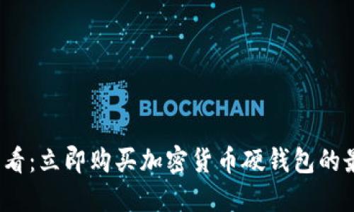 2025必看：立即购买加密货币硬钱包的最佳指南