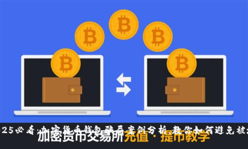 2025必看：加密货币钱包骗局案例分析，教你如何避免被坑！