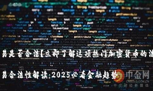 USDT交易是否合法？立即了解这项热门加密货币的法律地位

USDT交易合法性解读：2025必看金融趋势