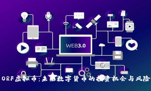 探索ORF虚拟币：未来数字货币的投资机会与风险解析