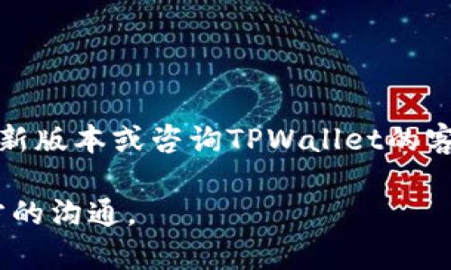在使用TPWallet进行转账时，有时我们需要添加留言或备注，以便于交易的确认和后期的跟踪。以下是如何在TPWallet上进行转账时附加留言的步骤：

步骤一：打开TPWallet应用
首先，您需要打开TPWallet应用并登录到您的账户。如果您还没有账户，请先注册并完成身份验证。

步骤二：选择转账功能
在主界面中，寻找并点击“转账”或“发送”选项。这个选项通常在界面的菜单中清晰可见。

步骤三：输入收款地址和金额
在转账页面，您需要输入接收方的地址以及您希望转账的金额。请确保地址输入正确，以避免资产丢失。

步骤四：添加留言或备注
在某些钱包应用中，在输入转账金额的下方会有一个“说明”或“留言”的选项。点击这个选项，您可以输入一些文字来说明这笔交易的目的，比如“支付服务费”或“朋友借款”。如果您没有看到这个选项，请查看应用的说明或帮助指南，因为该功能可能会根据应用版本而有所不同。

步骤五：确认转账信息
在输入所有必要信息后，仔细检查确认信息，包括收款地址、转账金额和留言内容。确认无误后，继续进行下一步。

步骤六：完成转账
完成确认后，点击“发送”或“确认”按钮。系统会提示您输入密码或进行其他身份验证。输入正确后，您的转账将被处理。

步骤七：查看转账记录
转账完成后，您可以在“交易记录”或“历史”部分查看您的转账详情，包括留言内容。

注意事项
需要指出的是，并不是所有的加密钱包都支持转账时添加留言功能，如果您的TPWallet版本无法找到该选项，建议更新到最新版本或咨询TPWallet的客服支持。

总之，通过以上步骤，您可以在TPWallet上成功转账并附加留言。这不仅有助于保持资金流动的透明度，也方便了您与接收方的沟通。
