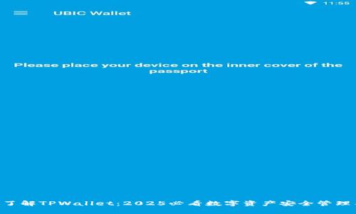 立即了解TPWallet：2025必看数字资产安全管理工具!