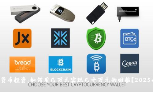 数字货币投资：如何用几万元实现几十万元的回报？2025必看！