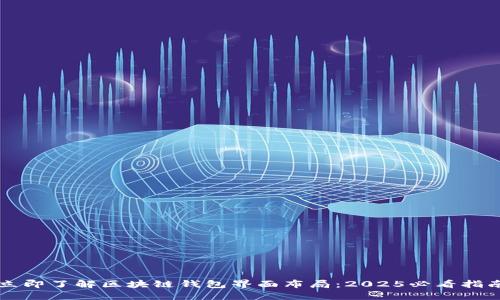 立即了解区块链钱包界面布局：2025必看指南