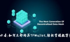 2023年必看：如何立即购买TPWallet，轻松掌握数字