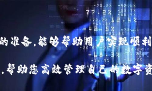 关于TPWallet的提币时间，具体取决于多个因素，包括您选择的区块链网络、交易的确认速度、以及网络的拥堵情况。一般来说，提币的时间可以在几分钟到几个小时之间。

以下是更详细的信息和流程，帮助您更好地理解TPWallet的提币操作及其时间因素。

1. TPWallet简介
TPWallet是一款功能强大的数字货币钱包，支持多种区块链资产的管理。它不仅提供安全的资产存储，还允许用户方便地进行资产的转移和提取操作。用户界面友好，适合新手和经验丰富的用户使用。

2. 提币流程
在TPWallet进行提币操作，通常需要按照以下几个步骤进行：
ol
    listrong登录TPWallet/strong：首先，您需要使用您的账户凭证登录TPWallet。/li
    listrong选择提币选项/strong：在钱包界面中找到“提币”或“转出”选项。/li
    listrong填写提币信息/strong：输入您要提取的资产类型、提币数量及接收地址。/li
    listrong确认信息并提交/strong：仔细检查所有信息是否正确，特别是接收地址的准确性，避免因输入错误造成的资产损失。/li
    listrong等待确认/strong：提交后，系统将处理您的提币请求。/li
/ol

3. 提币时间因素
提币的时间会受到以下因素的影响：
ul
    listrong区块链网络拥堵程度/strong：不同的区块链有不同的确认时间。如果网络拥堵，您的提币请求可能会被延迟。/li
    listrong矿工费用/strong：您在提币时设置的矿工费用也会影响确认时间。较高的矿工费通常能加快交易确认速度。/li
    listrong资产类型/strong：不同资产的提币速度也会有所不同。一些高流通性的资产（如比特币、以太坊）可能会有较快的处理速度。/li
    listrong钱包系统处理速度/strong：TPWallet自身的处理系统效率也会影响您的提币时间，通常不会太长，但在高峰期可能会有延迟。/li
/ul

4. 提币后的状态追踪
提币提交后，您可以通过TPWallet内的“交易记录”或“提币记录”功能追踪提币状态。大部分钱包会提供交易ID，您可以使用此ID在区块浏览器中查看具体的交易状态，了解是否已经被确认和处理。

5. 常见问题及解决办法
在提币过程中，用户可能会遇到一些常见问题，以下是一些解决方案：
ul
    listrong提币请求被卡住/strong：如果您的提币请求长时间未处理，您可以检查网络拥堵情况，亦可尝试联系TPWallet客服进行查询。/li
    listrong错误的接收地址/strong：如果输入了错误的接收地址，资金可能会丢失。务必仔细检查地址的准确性。/li
    listrong丢失提币确认邮件/strong：许多钱包在提币时会发送确认邮件。如果未收到邮件，请检查您的邮件垃圾箱或者确认您填写的邮箱是否正确。/li
/ul

6. 对于新手用户的建议
若您是数字货币世界的新手，进行提币操作时，建议您采取以下策略以避免不必要的损失：
ul
    li在首次提币时，最好先进行小额测试提币，以确保零钱可以成功到达目标钱包。/li
    li定期更新您的TPWallet版本，确保您使用的是最新版本，这样可以享受最新的功能和安全性。/li
    li务必开启双因素认证（2FA），为您的账户提供额外的安全保护。/li
/ul

7. 小结
TPWallet的提币时间通常是比较快速的，但受多种因素影响。在提币前，说明这些因素，并做好充分的准备，能够帮助用户实现顺利的资产转移。在处理任何数字资产时，安全性是首位的，用户应谨慎行事，确保每一步的准确与安全。

无论您是想要快速提取资金，还是仅仅在观察市场动向，TPWallet都能为您提供便捷的工具和服务，帮助您高效管理自己的数字资产。