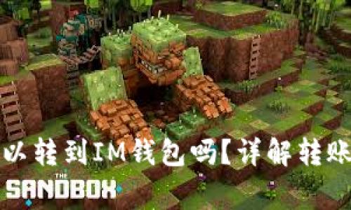 TP钱包里的币可以转到IM钱包吗？详解转账流程与注意事项