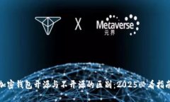 加密钱包开源与不开源的区别：2025必看指南