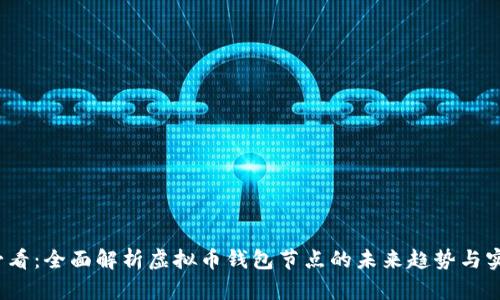 2025必看：全面解析虚拟币钱包节点的未来趋势与实用指南