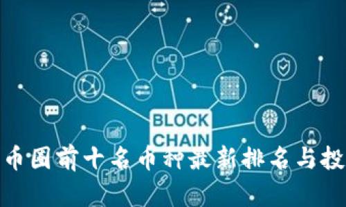2025必看：币圈前十名币种最新排名与投资机会分析