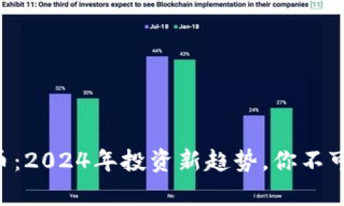 羊生肖虚拟币：2024年投资新趋势，你不可错过的机会！