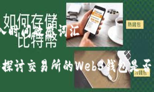 思考一个的，加入时间敏感词汇

2025必看：深入探讨交易所的Web3钱包是否可靠？立即了解！