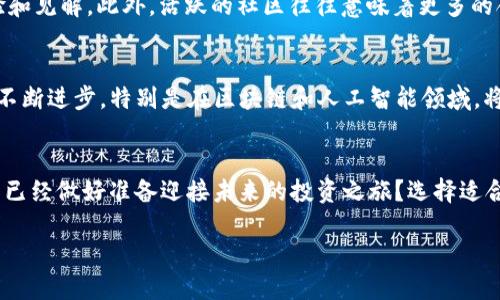   349虚拟币投资指南：新手必看！ / 

 guanjianci 虚拟币, 投资指南, 新手, 加密货币 /guanjianci 

引言：虚拟币的崛起
近年来，虚拟币的热潮席卷了全球金融市场，特别是比特币、以太坊等主流加密货币迅速崛起，吸引了无数投资者的目光。那么，你是否也对349虚拟币感到好奇呢？349虚拟币作为一种新兴的投资方式，对于新手而言，既充满机遇，也存在风险。在这篇文章中，我们将深入探讨349虚拟币的相关知识，帮助每一个有志于投资的你能够更好地理解这个新兴市场。

什么是349虚拟币？
349虚拟币是一种基于区块链技术的数字货币，通常用于进行点对点交易和投资。由于其去中心化的特性，349虚拟币不受政府或金融机构的直接影响，这为人们提供了更大的自由度。然而，大家在投资之前，是否考虑过这些虚拟币的运营机制与市场表现呢？

349虚拟币的特点
349虚拟币有哪些独特的特点使其在众多数字货币中脱颖而出呢？首先，它采用了先进的共识机制，确保交易的安全性与透明度；其次，部分349虚拟币项目还结合了区块链技术的创新应用场景，如智能合约、去中心化金融（DeFi）等。这些特点使得349虚拟币在便利性、效率和安全性上都表现出色。

为何选择投资349虚拟币？
投资349虚拟币的理由有很多。首先，随着数字经济的发展，越来越多的机构和个人开始认可虚拟币的价值，推动了其市场市值的不断上升。其次，349虚拟币的交易在全球范围内进行，无论你身在何处，都能够轻松参与。你是否梦想过在家中就能投资全球金融市场呢？而349虚拟币正是实现这一梦想的很好途径。

如何开始投资349虚拟币？
开始投资349虚拟币并不是一件复杂的事情。首先，你需要选择一个可靠的交易平台进行注册。市场上有众多交易所，你要仔细评估它们的安全性与服务质量。其次，创建一个数字钱包用于存储你的虚拟币，这对保障你的资产安全至关重要。最后，通过观察市场行情和分析数据，制定符合自己风险承受能力的投资策略。确实，第一步总是最难的。而一旦你迈出了这一步，可能会发现投资的乐趣和收获。

投资349虚拟币的风险
虽然投资349虚拟币有诸多优点，但不可否认的是，这也是一项高风险投资。市场波动性极大，价格可能在短时间内剧烈波动，这对投资者的心理承受能力提出了挑战。你是否准备好面对这种市场情绪的起伏？想要在这个市场生存，除了具备基本的投资知识外，心理素质也是不可或缺的要素。

常见的投资策略
在投资349虚拟币时，选择合适的投资策略可以帮助你更好地管理风险。常见的投资策略包括长期持有（HODL）、定期定投、短线交易等。长期持有策略适合那些强调财务自由与资本增值的投资者，而短线交易适合那些精于市场分析与把握行情的投资者。不知道你更加偏向于哪种策略呢？

社区参与的重要性
虚拟币不仅仅是单纯的投资工具，它还拥有活跃的社区支持。参与相关的社交媒体讨论、论坛和线下活动，能够帮助你获取实时信息与市场趋势，更能让你与其他投资者分享经验和见解。此外，活跃的社区往往意味着更多的合作机会和潜在的项目投资信息。你是否想过通过这些网络来扩大自己的投资视野？

未来发展趋势
虚拟币市场的发展犹如一条波澜壮阔的河流，未来的趋势与机遇又将如何呢？首先，越来越多的企业开始接受虚拟币作为支付手段，塑造了一种新的经济交流模式。其次，技术的不断进步，特别是在区块链和人工智能领域，将推动更为高效、安全的虚拟币应用场景的产生。你是否能在这一波浪潮中捕捉到未来的投资机会？

总结
在投资349虚拟币的过程中，对市场的了解、投资策略的选择以及心理素质的培养都是至关重要的。每一步都将影响到你的投资收益。而面对这个充满机遇与挑战的市场，你是否已经做好准备迎接未来的投资之旅？选择适合自己的方式，灵活应对市场变动，努力学习与进步，才能在349虚拟币的投资中找到属于自己的成功之路。

总之，349虚拟币的投资充满了无限的可能性，关键在于自己的选择与实践。愿你在这条探索之路上收获满满！