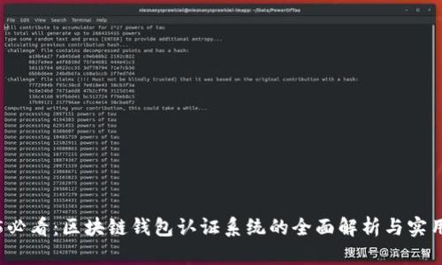 2025必看：区块链钱包认证系统的全面解析与实用指南