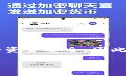 在虚拟货币交易中，提现钱包地址的正确性至关重要。如果您在进行提现时遇到“钱包地址不正确”的问题，首先请不要慌张，本文将为您系统地解读此问题的原因以及解决方案，确保您能够顺利进行虚拟币的提现操作。

一、什么是虚拟币提现钱包地址？

在进行虚拟币交易时，钱包地址是用户进行资金接收和发送的唯一标识。每种虚拟货币都有自己对应的地址格式，通常由字母和数字组成。在您将虚拟币提现到钱包时，必须确保填写的地址正确无误，才能顺利汇入您的账户。

二、提现钱包地址不正确的常见原因

1. **地址输入错误**：最常见的情况是用户在手动输入地址时，可能会因为笔误或遗漏字符导致填写错误。这种情况下，您需要仔细检查您所输入的每个字符。

2. **地址格式不匹配**：不同的区块链网络使用不同的地址格式。如果您将比特币的地址输入到以太坊的提款中，系统自然会提示地址错误。因此，您需要确保您选择的提款地址与您所提取的虚拟币相匹配。

3. **地址过期或无效**：某些钱包地址可能在一段时间后不再有效，尤其是有些中心化交易平台会定期更新用户的提现地址。如果您已长时间未进行交易，可能需要确认该地址的有效性。

4. **网络故障**：在网络拥堵或故障的情况下，提现请求可能会延迟处理，导致暂时无法验证地址的有效性。此时，建议您耐心等待并稍后再试。

三、如何检查和确认提现钱包地址

在进行虚拟币提现之前，您可以按照以下步骤检查和确认钱包地址：

1. **复制与粘贴**：建议您使用复制粘贴的方式来获取钱包地址，避免手动输入时出现错误。确保在复制时，同时注意上下文，确保复制的是完整的地址。

2. **验证地址格式**：可以使用专门的工具或者查找官方网站来验证您钱包地址的格式是否正确。例如，比特币地址应以“1”或“3”开头，而以太坊地址则应以“0x”开头。

3. **查看历史交易记录**：如果您是用该地址进行过交易，可以查看历史交易记录以确认地址的正确性及活动情况。如果历史记录正常，则地址是有效的。

四、如果钱包地址不正确，怎么办？

如果系统提示您的钱包地址不正确，您可以采取以下措施：

1. **再次检查地址**：如前所述，务必再次检查您的钱包地址，确认没有输入错误。

2. **获取新的地址**：如果您怀疑原有的地址已经失效，请从您的钱包中获取一个新的地址，并重新进行提现操作。

3. **联系客服**：如果您无法解决此问题，可以尝试联系所用交易平台的客服。他们将能够提供更具针对性的帮助。

4. **测试小额提现**：在确定一切正常后，建议先进行小额提现测试，以避免大额资金损失，确认提现无误后再进行后续的交易。

五、预防提现钱包地址错误的技巧

为了降低提现钱包地址错误的发生概率，您可以借用以下技巧：

1. **使用地址簿**：许多钱包都提供地址簿功能，您可以将常用的钱包地址保存到地址簿中，避免重复输入时出现错误。

2. **定期检查地址有效性**：每隔一段时间，您可以重新确认您保存的钱包地址是否仍然有效。在进行大额交易之前，更要再三确认，确保安全。

3. **双重确认**：在进行大额提现时，建议您让另一位信任的人帮助您确认提现钱包地址是否正确，双重检查能有效降低错误的几率。

六、总结

提现钱包地址不正确的问题频繁出现在虚拟币交易中，而了解其常见原因以及预防措施，可以有效减少错误。同时，使用正确的方法确认地址有效性，可以确保您的资金安全。因此，无论是在平台注册、操作还是进行提现之前，保持细心与警惕至关重要。希望以上内容能帮助到您，顺利完成虚拟币的提现操作，让您的数字资产运行得更加顺畅。

虚拟币提现地址不正确？现在解决方法一站式汇总！