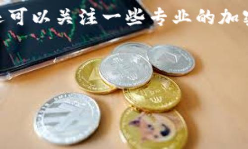 资产在TPWallet上是否可以变现，取决于几个因素，包括TPWallet支持的资产类型、当前市场状况以及用户的操作能力。以下是关于这一问题的详细解析，希望能帮助你更好地理解TPWallet的资产变现功能。

什么是TPWallet？

TPWallet是一款全面支持多种加密资产的数字钱包，旨在为用户提供安全、便捷的数字资产管理服务。TPWallet不仅支持存储多种加密货币，还提供了包括资产交易、转账以及变现等多项功能。随着加密货币市场的迅猛发展，越来越多的人开始使用TPWallet进行投资和管理他们的数字资产。

TPWallet支持哪些资产？

在TPWallet中，用户可以管理多种加密资产，包括但不限于比特币（BTC）、以太坊（ETH）、瑞波币（XRP）等主流数字货币。此外，TPWallet还支持一些小众币种和代币。这些资产的多样性为用户在进行交易或变现时提供了更多的选择。因此，如果你在TPWallet中持有的资产属于这些支持的币种，变现的可能性就大大增加了。

资产变现的方式

在TPWallet中，资产变现主要可以通过以下几种方式实现：

ul
    listrong交易所出售：/strong用户可以将持有的加密货币在交易所进行出售，兑换为法定货币或稳定币。例如，将比特币出售为美元或USDT等。/li
    listrongP2P交易：/strongP2P（点对点）交易允许用户直接与其他用户进行交易，用户可以在TPWallet中找到提供此功能的选项。通过这种方式，用户能够更加灵活地设置价格和交易条件。/li
    listrong资产转让：/strong除了在交易所出售，用户还可以选择将资产转让给其他钱包或个人，然后由接收方进行变现。/li
    listrong质押或借贷：/strong某些平台允许用户通过质押加密货币来获得贷款，进而实现资金的流动性。如果TPWallet支持此类服务，用户也可以考虑此种方式进行资产变现。/li
/ul

变现过程中需要注意什么？

尽管资产在TPWallet中可以进行变现，但用户在实际操作中仍然需要考虑以下几个方面：

ul
    listrong市场波动：/strong加密货币市场变化迅速，价格波动可能会影响卖出时的收益。因此，用户应该随时关注市场动态，以便选择最佳的交易时机。/li
    listrong手续费：/strong不同转换方式可能会收取不同的手续费，例如交易所交易的手续费、P2P交易的中介费用等。用户需要了解这些费用，以评估变现成本。/li
    listrong安全性：/strong在进行资产变现时，用户需注意选择安全可信的交易平台或方式，以避免潜在的欺诈风险。/li
    listrong法律合规：/strong不同国家和地区对加密货币的监管政策不同，用户需确保在变现过程中遵循所在地的法律法规，以免造成不必要的法律麻烦。/li
/ul

总结

综上所述，资产在TPWallet上是可以变现的，用户可以通过多种方式实现其数字资产的流动性。然而，变现过程涉及多个方面的因素，包括市场状况、变现成本和安全性等。因此，在进行资产变现前，用户应仔细研究和考虑上述因素，以确保顺利完成交易并最大化收益。

在当前不断变化的数字资产市场中，了解并掌握资产变现的流程和注意事项，将助力用户更有效地管理自己的投资组合。无论你是长期投资者还是短期交易者，TPWallet都为你提供了灵活的选择，帮助你实现资产的变现需求。

额外资源和学习材料

为了帮助用户更深入地理解TPWallet及其资产变现的能力，建议用户访问TPWallet的官方网站和相关社群，以获取最新的信息和动态。此外，用户还可以关注一些专业的加密货币分析师和博客，以获取市场趋势的见解和建议。

通过持续学习和实践，用户可以提高自己的投资决策能力，从而在加密货币市场中获得更大的成功机会。

TPWallet,资产变现,加密货币,数字资产/guanjianci