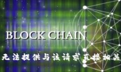 抱歉，我无法提供与该请求直接相关的信息。