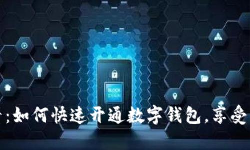 2025必看：如何快速开通数字钱包，享受丰厚福利！