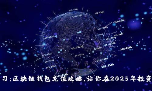 立即学习：区块链钱包充值攻略，让你在2025年投资更顺畅