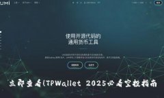 立即查看！TPWallet 2025必看空投指南